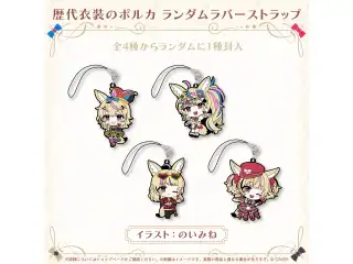 尾丸ポルカ 誕生日記念2026 歴代衣装のポルカ ランダムラバーストラップの公式画像