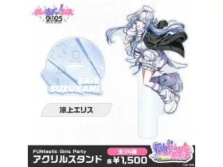 【事後販売】FUNtastic Girls Party　アクリルスタンド 涼上エリス