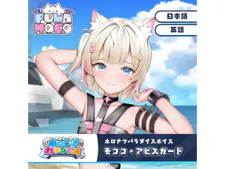 ホロナツパラダイスボイス ホロライブEnglish モココ・アビスガード（日本語）