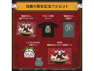 獅白ぼたん 活動5周年記念 フルセットの公式画像