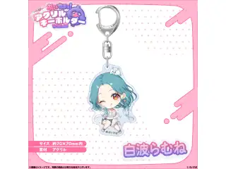 アクリルキーホルダー　Vol.3 白波らむねの公式画像