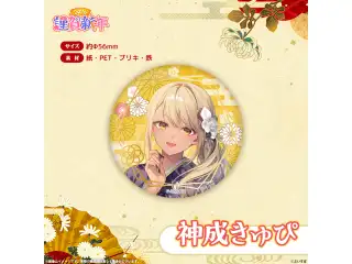ぶいすぽっ！謹賀新年2026　箔押し缶バッジ 神成きゅぴ