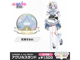 【事後販売】DIAMOND in the ROUGH　アクリルスタンド 花芽すみれの公式画像