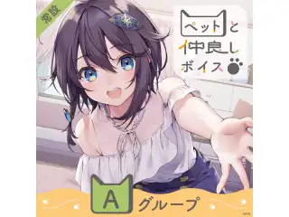 【常設】ペットと仲良しボイス - Aグループ 家長むぎ ペットと仲良しボイスの公式画像