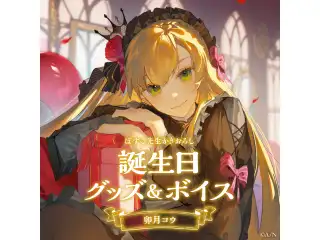 卯月コウ誕生日グッズ＆ボイス2024　誕生日ボイス＆特典壁紙セット