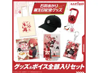 あおぎり高校 石狩あかり 誕生日記念グッズ＆ボイス2025全部入りセット