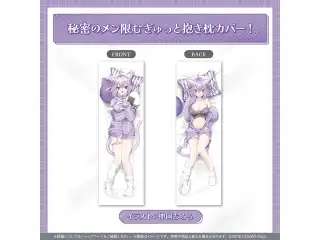猫又おかゆ はじめてのメン限衣装グッズ！ 秘密のメン限むぎゅっと抱き枕カバー！の公式画像