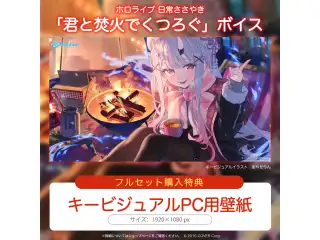 ホロライブ 日常ささやき「君と焚火でくつろぐ」ボイス 「ホロライブ 日常ささやき『君と焚火でくつろぐ』ボイス」フルセット