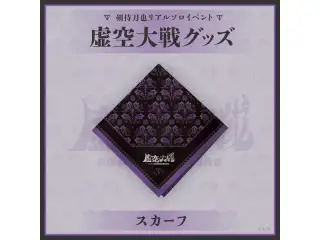 剣持刀也リアルソロイベント【虚空大戦】スカーフの公式画像