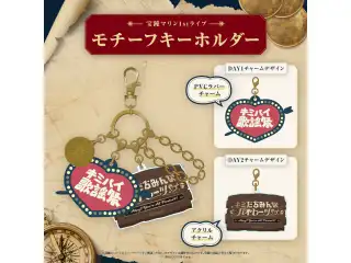 宝鐘マリン1stライブ「Ahoy!! キミたちみんなパイレーツ♡」ライブグッズ 2次販売 モチーフキーホルダー