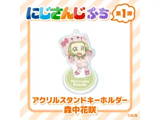 【にじさんじぷち】アクリルスタンドキーホルダー 森中花咲の公式画像