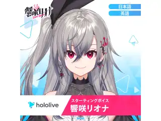 スターティングボイス 響咲リオナ（英語）の公式画像