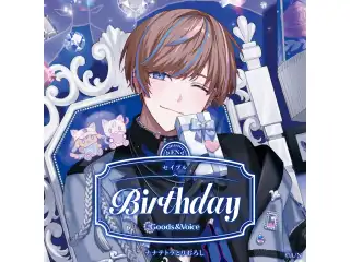 セイブル誕生日グッズ＆ボイス2025 全力お祝いセット