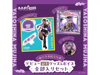 あおぎり高校 八十科むじな デビュー記念グッズ＆ボイス全部入りセット
