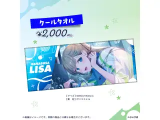 英リサ　4周年記念2024 クールタオルの公式画像