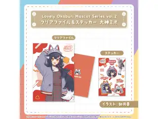Lovely Okaburi Mascot Series vol.2 クリアファイル＆ステッカー  大神ミオの公式画像