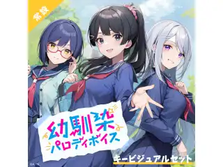 【常設】幼馴染パロディボイス - キービジュアルセット キービジュアルセット(静凛、月ノ美兎、樋口楓)