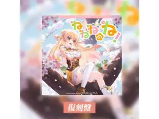 CD 桃鈴ねね 1st EP「ねねねのね！」復刻盤