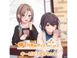 【常設】1月季節ボイス2022 Vol.2 - キービジュアルセット キービジュアルセット（来栖夏芽、ましろ爻）
