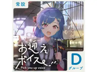 【常設】お迎えボイス - Dグループ EX レイン・パターソン お迎えボイスの公式画像