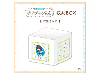 【ホリデーグッズ】収納BOX 空星きらめの公式画像