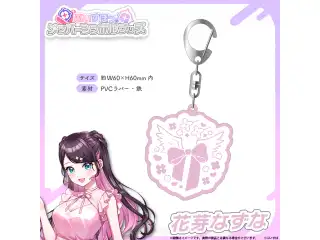 メンバーシンボルラバーキーホルダー 花芽なずなの公式画像