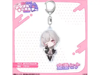 アクリルキーホルダー　Vol.3 空澄セナの公式画像