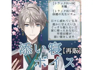 【再販】甲斐田晴 添い寝ボイス ボーナストラック：先生シチュエーションの公式画像