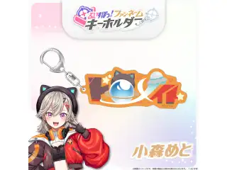 ぶいすぽっ！ファンネームキーホルダー 小森めとの公式画像