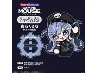 マウスドングルミニアクリルスタンド 夜乃くろむの公式画像