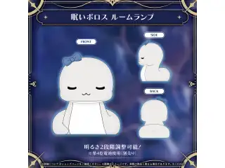オーロ・クロニー 活動5周年記念 眠いボロス ルームランプの公式画像