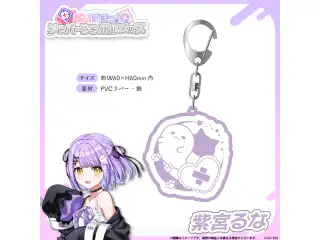 メンバーシンボルラバーキーホルダー 紫宮るなの公式画像