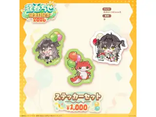 龍巻ちせ　誕生日記念2026 ステッカーセット