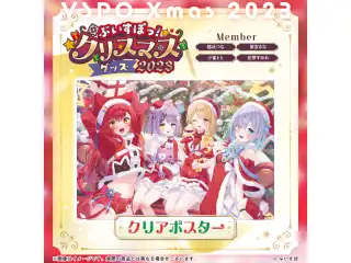 【ぶいすぽっ！クリスマス2023】クリアポスター 花芽すみれ・小雀とと・紫宮るな・猫汰つなの公式画像