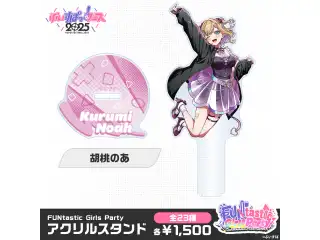 【事前販売】FUNtastic Girls Party　アクリルスタンド 胡桃のあの公式画像