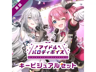 【常設】アイドルパロディボイス - キービジュアルセット キービジュアルセット(倉持めると、ソフィア・ヴァレンタイン)
