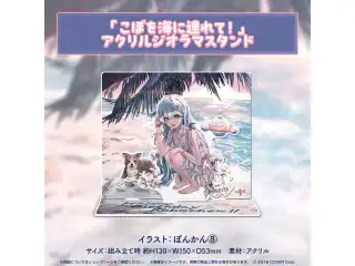 こぼ・かなえる 誕生日記念2023 「こぼを海に連れて！」アクリルジオラマスタンドの公式画像