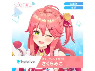 スターティングボイス さくらみこ（英語）の公式画像