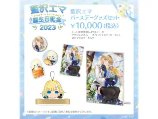 藍沢エマ　誕生日記念2023 バースデーグッズセットの公式画像