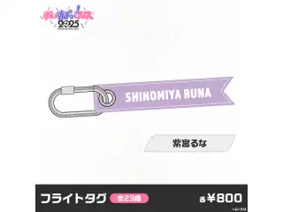 【事前販売】ぶいすぽっ！フェス2025　フライトタグ 紫宮るな