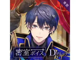 【常設】密室ボイス - Dグループ EX レヴィ・エリファ 密室ボイスの公式画像