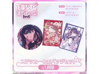 花芽なずな　誕生日記念2025 ステッカー＆缶バッジセットの公式画像