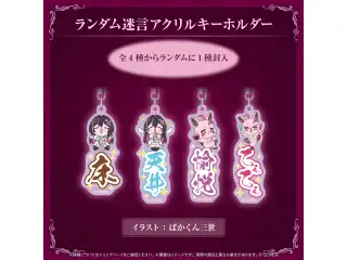AZKi 一緒に愉悦グッズ ランダム迷言アクリルキーホルダーの公式画像