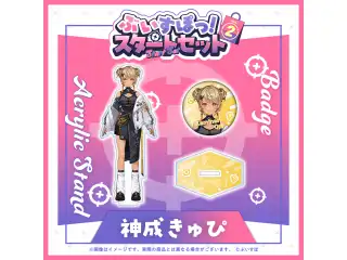 ぶいすぽっ！スタートセット Vol.2 神成きゅぴの公式画像