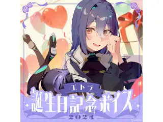 あおぎり高校 エトラ 誕生日記念ボイス2024 あおぎり高校 エトラ 誕生日記念ボイス2024の公式画像