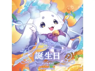 ルンルン誕生日グッズ＆ボイス2024 B2布ポスターセットの公式画像
