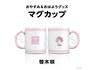【おやすみ＆おはようグッズ】 マグカップ 笹木咲
