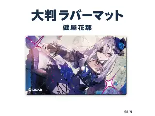 【ラバーマットグッズ第3弾】大判ラバーマット  健屋花那の公式画像