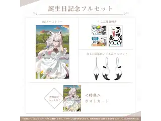 白上フブキ 誕生日記念2021 フルセット 数量限定ver.の公式画像