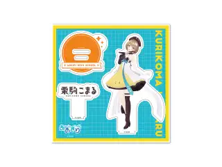 [再販]【アクリルスタンド】あおぎり高校 栗駒こまる/通常衣装～5周年特別版～